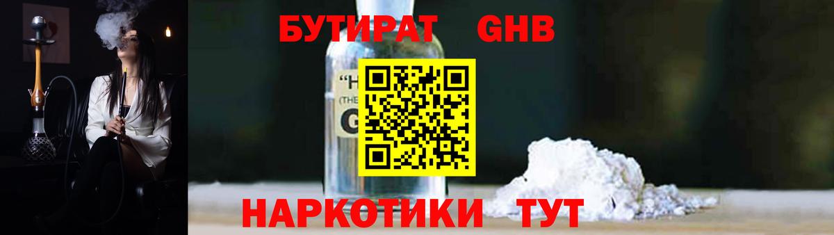 Бутират GHB Троицк